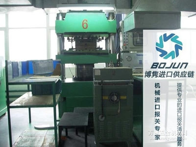 廣州壓塑機進口報關流程、手續與費用解析——博雋進口報關代理服務